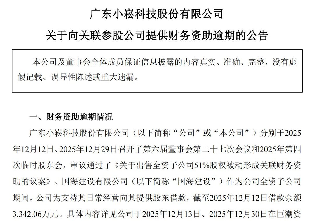 小崧股份再遭参股公司债务问题波及：担保逾期后，1642万元财务资助也逾期
